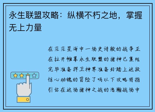 永生联盟攻略：纵横不朽之地，掌握无上力量