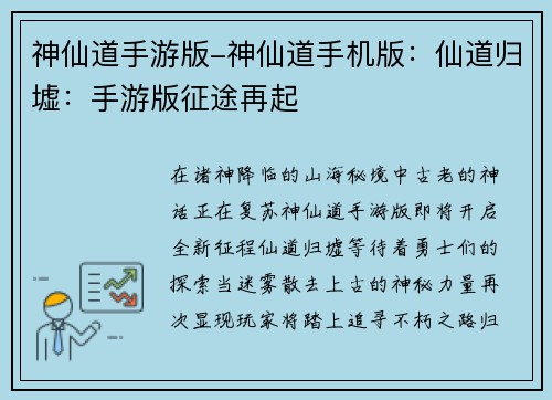 神仙道手游版-神仙道手机版：仙道归墟：手游版征途再起