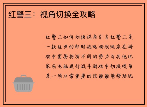 红警三：视角切换全攻略