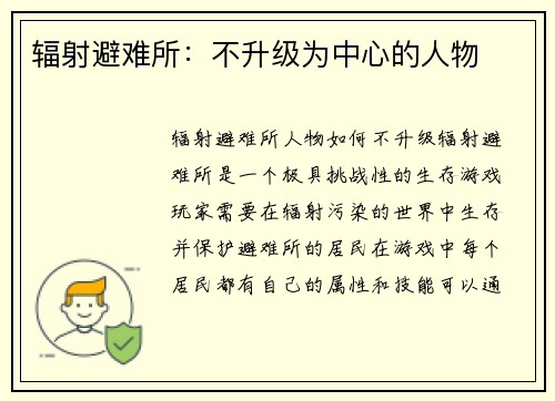 辐射避难所：不升级为中心的人物