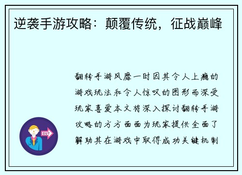 逆袭手游攻略：颠覆传统，征战巅峰