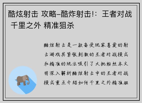 酷炫射击 攻略-酷炸射击!：王者对战 千里之外 精准狙杀