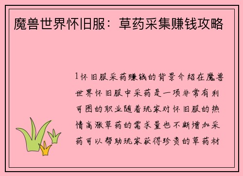 魔兽世界怀旧服：草药采集赚钱攻略