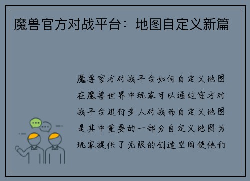 魔兽官方对战平台：地图自定义新篇