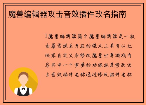 魔兽编辑器攻击音效插件改名指南